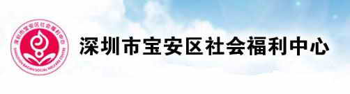 深圳寶安區(qū)社會福利中心